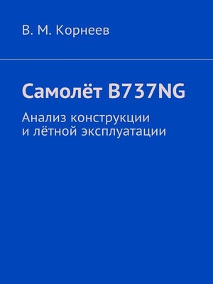 cover image of Самолёт B737NG. Анализ конструкции и лётной эксплуатации
